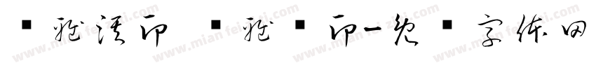 罗雅淇印 罗雅蓝印字体转换
